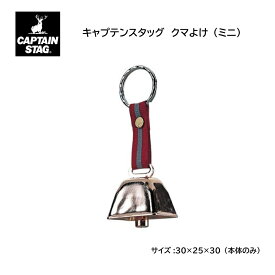キャプテンスタッグ M9446 熊鈴 ミニ くますず くまスズ クマスズ くまスズ ミニ サイズ:30×25×30mm（本体のみ）【 ナカジマスポーツ 】安全対策 登山装備 登山用品 アウトドアギア キャンプ道具 防災グッズ お守り 護身用 野生動物対策 熊対策 登校 通学