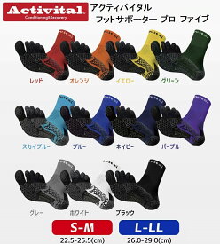 Activital Foot Supporter PRO 5 アクティバイタル フットサポータープロファイブ /5本指ソックス/テーピング機能/グリップ/抗菌/防臭/S-M 22.5～25.5cm/L-LL 26.0～29.0cm/パフォーマンス向上/ねんざ予防/足首保護/足首社長/HRD1065/HRD1066/ネコポス送料無料