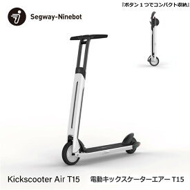 Segway-Ninebot Kickscooter Air T15 電動 キックスクーター 近未来デザイン 軽量 コンパクト 折りたたみ アプリ連携 セグウェイ ナインボット 正規品 【日本正規代理店直送品】