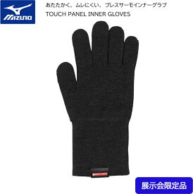 【※当店在庫のみ即納可】ミズノ mizuno ジュニア ブレスサーモインナーグラブ Z2MY752108 日本製 タッチパネル対応 手袋 あたたかく、ムレにくい 【ネコポス便送料無料】JR Jr ジュニア 手袋 スキー手袋インナー 手口が長い