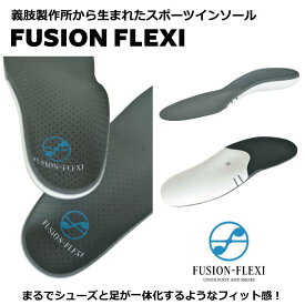 インソール FUSION FLEXI　フュージョン フレキシ（松本義肢製作所　フュージョンフレキシ　中敷き　靴底　衝撃吸収　スポーツ　プロ選手愛用　軽量 【 4月お買い物マラソン 】