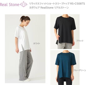 Real Stone リラックスフィットショートスリーブトップ RS-C508TS ヨガウェア リアルストーン ヨガ ヨガウェア 日本発 エクササイズ フィットネス 体操 普段着 レディース 女子用 【※ネコポス便送料無料】【 ナカジマスポーツ 】