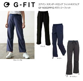 エアパン スタンダードロング フィットネスウェア GF-N302PP(G-FIT) ジーフィット ヨガ パンツ ズボン ヨガウェア 日本発 エクササイズ フィットネス 体操 普段着 レディース 女子用 速乾 紫外線カット【※ネコポス便送料無料】【 ナカジマスポーツ 】