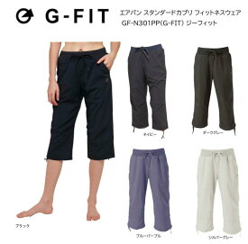 エアパン スタンダードカプリ フィットネスウェア GF-N301PP(G-FIT) ジーフィット ヨガ パンツ ズボン ヨガウェア 日本発 エクササイズ フィットネス 体操 普段着 レディース 女子用 速乾 紫外線カット【※ネコポス便送料無料】【 ナカジマスポーツ 】