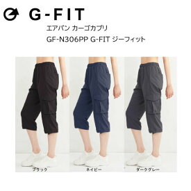 エアパン エアパン カーゴカプリ GF-N306PP G-FIT ジーフィット(G-FIT) ジーフィット カーゴパンツ カプリ ヨガ パンツ ズボン ヨガウェア 日本発 エクササイズ フィットネス 体操 普段着 レディース 女子用 軽量 コンパクト 速乾 紫外線カット【※ネコポス便送料無料】