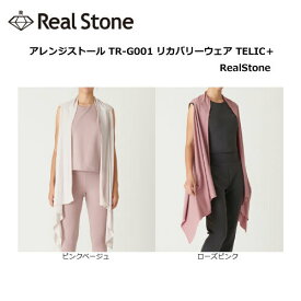 RealStone リアルストーン アレンジストール TR-G001 リカバリーウェア TELIC＋RealStone 【※ネコポス発送】2022AW【 ナカジマスポーツ 】