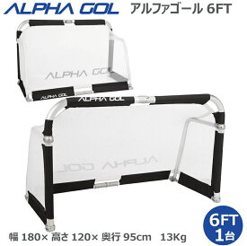 【予約受付中】サッカー：高機能ミニゴール アルファゴール ALPHA GOL 6FT 180cmx120cmx95cm　1/2組（1台）ラップカラーが選べます！【ALPHA GEAR】【送料無料/沖縄、離島は別途送料】【 ナカジマスポーツ 】サッカーゴール トレーニングゴール