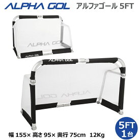 サッカー：高機能ミニゴール アルファゴール ALPHA GOL 5FT 155cmx95cmx75cm　1/2組（1台）ラップカラーが選べます！【ALPHA GEAR】【送料無料/沖縄、離島は別途送料がかかります】【 ナカジマスポーツ 】