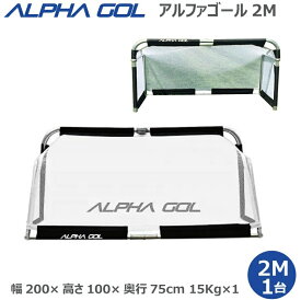 サッカー：高機能ミニゴール アルファゴール ALPHA GOL 2M 200cm x 100cm x 75cm　1/2組（1台）ラップカラーが選べます！【ALPHA GEAR】【送料無料/沖縄、離島は別途送料がかかります】サッカーゴール【 ナカジマスポーツ 】