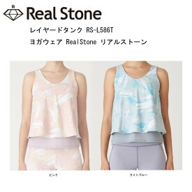 RealStone リアルストーン レイヤードタンク RS-L586T ヨガウェア フィットネスウェア ヨガ ヨガウェア 日本発 エクササイズ フィットネス 体操 普段着 レディース 女子用 made in JAPAN 【※ネコポス送料無料】【 ナカジマスポーツ 】