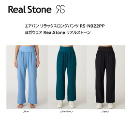 RealStone リアルストーン エアパン リラックスロングパンツ RS-N022PP ヨガウェア フィットネスウェア ヨガ ヨガウェア 日本発 エクササイズ フィットネス 体操 普段着 レディース 女子用 【※ネコポス便送料無料】【 ナカジマスポーツ 】