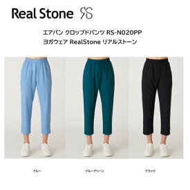 RealStone リアルストーン エアパン クロップドパンツ RS-N020PP ヨガウェア フィットネスウェア ヨガ ヨガウェア 日本発 エクササイズ フィットネス 体操 普段着 レディース 女子用 【※ネコポス便送料無料】【 ナカジマスポーツ 】