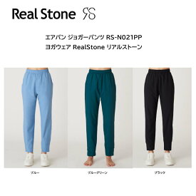 RealStone リアルストーン エアパン ジョガーパンツ RS-N021PP ヨガウェア フィットネスウェア ヨガ ヨガウェア 日本発 エクササイズ フィットネス 体操 普段着 レディース 女子用 【※ネコポス便送料無料】【 ナカジマスポーツ 】