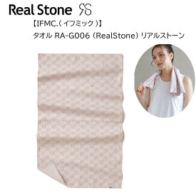 ヨガ Real Stone リアルストーン 【IFMC.(イフミック)】タオル RA-G006 (RealStone) リアルストーン/トレーニング/ストレッチ【 ナカジマスポーツ 】