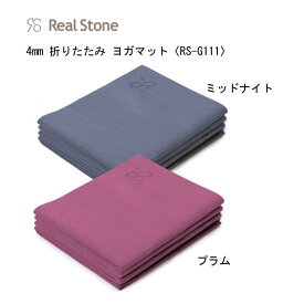 ヨガ：Real Stone リアルストーン 4mm 折りたたみ ヨガマット〈RS-G111〉/ワークアウト/トレーニング/ストレッチ/体操/オンライン/コンパクト/持ち運び/4mm厚/PVC/ピラティス/【 ナカジマスポーツ 】