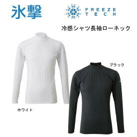 リベルタ 氷撃 FREEZE TECH 冷却インナーシャツ長袖ローネック フリーズテック パフォーマンスライン/冷感プリント/気化熱冷却/接触冷感/クーリング/涼感/熱中症対策/屋外/観戦/スポーツ/ゴルフ/釣り/バイク/自転車/キャンプ/ワーキング/作業/インナー/リベルタ/ネコポス発送