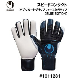 サッカー：ウールシュポルト uhlsport キーパーグローブ スピードコンタクト アブソルートグリップ ハーフネガティブ BLUE EDITION 1011281/SPEED CONTACT/キーパーグラブ/キーグロ/手袋/試合/大会/ゲーム/限定店モデル/カタール/祭典/権田