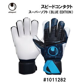 サッカー：ウールシュポルト「uhlsport」キーパーグローブ スピードコンタクト スーパーソフト BLUE EDITION 1011282/SPEED CONTACT/キーパーグラブ/手袋/ジュニア対応/junior/少年/小学生/試合/大会/練習/部活/限定店モデル/限定カラー/カタール/祭典/権田