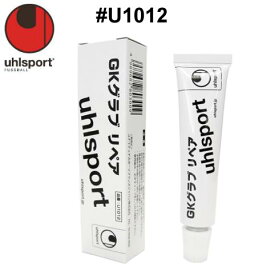 サッカー：ウールシュポルト「uhlsport」キーパーグローブメンテナンス　#U1012 GKグラブ　リペア 修理 穴埋め ネコポス発送【 ナカジマスポーツ 】