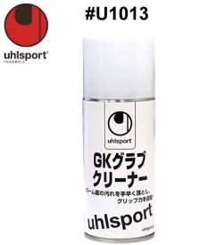 サッカー：ウールシュポルト「uhlsport」キーパーグローブメンテナンス　#U1013 GKグラブ　クリーナー/ジュニア対応/junior/少年/少女/小学生/キーパーグラブ/キーパー手袋/ケア/お手入れ【 ナカジマスポーツ 】