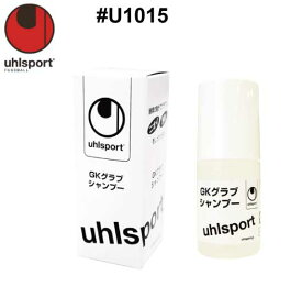 サッカー：ウールシュポルト「uhlsport」キーパーグローブメンテナンス　#U1015 GKグラブシャンプー/ジュニア対応/junior/少年/少女/小学生/キーパーグラブ/キーパー手袋/ケア/お手入れ【 ナカジマスポーツ 】