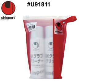 サッカー：ウールシュポルト「uhlsport」キーパーグローブメンテナンス　#U91811 GKグラブ メンテナンスセット【 ナカジマスポーツ 】