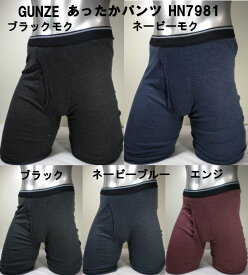 グンゼ あったかパンツ ロングボクサー HN7981