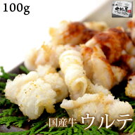 父の日 BBQ 内祝　ギフト プレゼント 誕生日 牛肉 国産牛 ウルテ 100g 焼肉 バーベキュー もつ鍋 ホルモ…