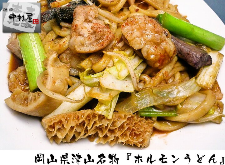 楽天市場】お歳暮 御歳暮 内祝 ギフト プレゼント 誕生日 牛肉 国産牛 ミックスホルモン 300g ホルモン もつ鍋 うどん ホルモン焼き お試し 焼肉 バーベキュー 期間限定 送料無料 : 焼肉中村屋 楽天市場】お歳暮 御歳暮 内祝 ギフト プレゼント 誕生日 牛肉 国産牛 ミックスホルモン 300g ホルモン もつ鍋 うどん ホルモン焼き お試し 焼肉 バーベキュー 期間限定 送料無料 : 焼肉中村屋