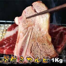 母の日 父の日 内祝　ギフト プレゼント 誕生日 牛肉 骨までしゃぶりつきたくなる美味しさ 骨付きカルビ 1Kg 焼肉 バーベキュー 2セット購入でタレおまけ 送料無料