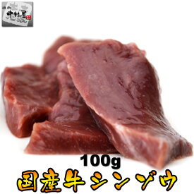 お歳暮 御歳暮 BBQ 内祝　ギフト プレゼント 誕生日 牛肉 国産牛 シンゾウ 100g ハツ 焼肉 バーベキュー もつ鍋 ホルモン うどん ホルモン焼き