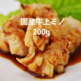 母の日 父の日 内祝　ギフト プレゼント 誕生日 牛肉 国産牛 上ミノ 200g 焼肉 バーベキュー もつ鍋 ホルモン うどん ホルモン焼き