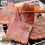 母の日 父の日 内祝　ギフト プレゼント 誕生日 牛肉 黒毛和牛 特選 サーロイン 100g 特上 ロース サーロイン 焼肉 バーベキュー ギフト ご褒美