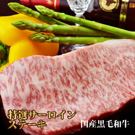 父の日 内祝　ギフト プレゼント 誕生日 牛肉 国産黒毛和牛 特選 サーロイン ステーキ 250g 焼肉 バーベキュー ギフト 贅沢 最高級の美味しさ 贅沢なお肉を味わいたい方へ