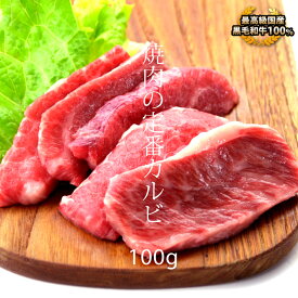 お中元 御中元 内祝　ギフト プレゼント 誕生日 牛肉 国産 黒毛和牛 カルビ 100g バラ 焼肉 バーベキュー