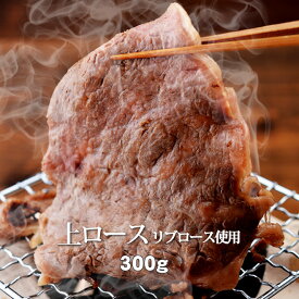 お歳暮 御歳暮 BBQ 内祝　ギフト プレゼント 誕生日 牛肉 国産黒毛和牛 上ロース 300g リブロース 焼肉 バーベキュー ギフト ご褒美