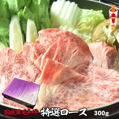 国産黒毛和牛特選ロース300g(リブロース)しゃぶしゃぶ、すきやき用