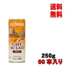 父の日 内祝　ギフト プレゼント 誕生日 コカ・コーラ ジョージアカフェ・オ・レ 250g缶 60本入り コーヒー メーカー直送 代引き不可 同梱不可 送料無料