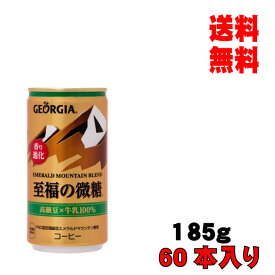 母の日 父の日 内祝　ギフト プレゼント 誕生日 コカ・コーラ ジョージアエメラルドマウンテンブレンド至福の微糖 185g缶 60本入り コーヒー メーカー直送 代引き不可 同梱不可 送料無料