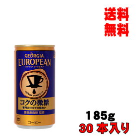 父の日 内祝　ギフト プレゼント 誕生日 コカ・コーラ ジョージアヨーロピアンコクの微糖 185g 30本入り コーヒー メーカー直送 代引き不可 同梱不可 送料無料