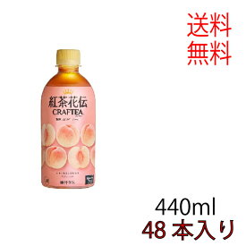 【送料無料】紅茶花伝クラフティー 贅沢しぼりピーチティー PET 410ml (48本入り)【2ケース】紅茶 410ml 48本 メーカー直送【代引き不可】【同梱不可】【コカ・コーラ】