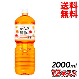 母の日 父の日 内祝　ギフト プレゼント 誕生日 コカ・コーラ からだ巡茶 ペコらくボトル2LPET 12本入り お茶 メーカー直送 代引き不可 同梱不可 送料無料