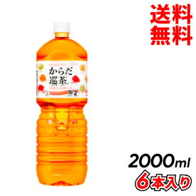 母の日 父の日 内祝　ギフト プレゼント 誕生日 コカ・コーラ からだ巡茶 ペコらくボトル2LPET 6本入り お茶 メーカー直送 代引き不可 同梱不可 送料無料