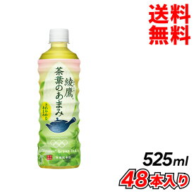 父の日 内祝　ギフト プレゼント 誕生日 コカ・コーラ 綾鷹 茶葉のあまみ PET 525ml 48本入り お茶 メーカー直送 代引き不可 同梱不可 送料無料