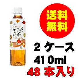 父の日 内祝　ギフト プレゼント 誕生日 コカ・コーラ からだ巡茶 410mlPET 48本入り お茶 メーカー直送 代引き不可 同梱不可 送料無料