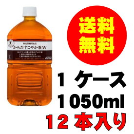 母の日 父の日 内祝　ギフト プレゼント 誕生日 コカ・コーラ からだすこやか茶 1050mlPET 12本入り お茶 メーカー直送 代引き不可 同梱不可 送料無料