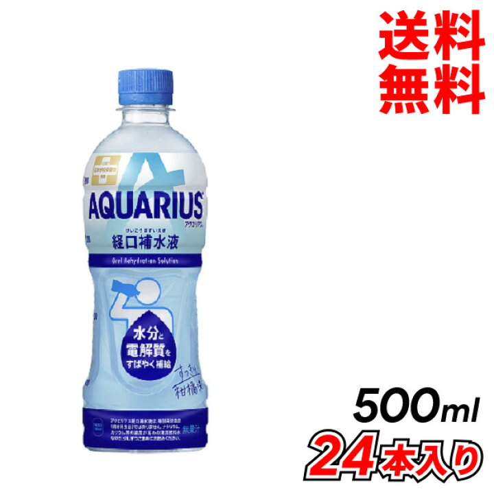 楽天市場】コカ・コーラ アクエリアス経口補水液 500mlPET 24本入り スポーツ飲料 清涼飲料水 スポーツドリンク アクエリアス メーカー直送 代引き不可 同梱不可 送料無料 : 焼肉中村屋 楽天市場】コカ・コーラ アクエリアス経口補水液 500mlPET 24本入り スポーツ飲料 清涼飲料水 スポーツドリンク アクエリアス メーカー直送 代引き不可 同梱不可 送料無料 : 焼肉中村屋