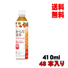 お歳暮 御歳暮 ギフト プレゼント 誕生日 2020 コカ・コーラ からだ巡茶アドバンス 410mlPET 48本入り 2ケース お茶 メーカー直送 代引き不可 同梱不可 送料無料