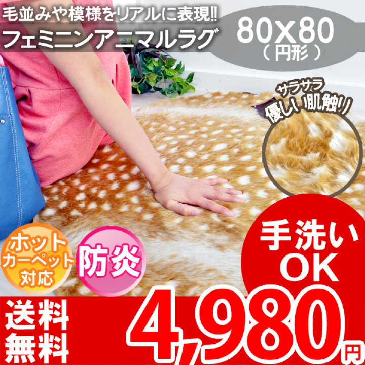 楽天市場】【完売】おしゃれなミニ ラグ ゴージャスなバンビ柄 円形 