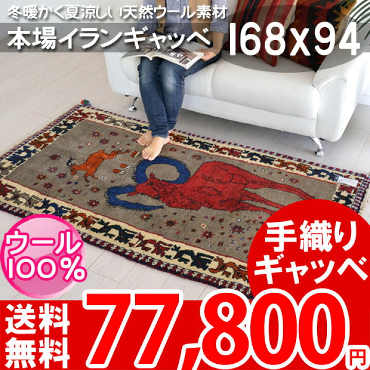 楽天市場】【完売】伝統手織り ギャッベ イラン製 ウール ギャベ ラグ 